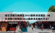 哈尔滨限行新规定2022最新消息图片（哈尔滨限行新规定2022最新消息图片大全）