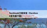 facebook下载安装（facebook官方版下载）