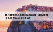 限行被拍怎么处罚2022年8月（限行被拍怎么处罚2022年8月9日）