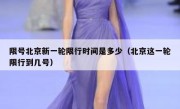 限号北京新一轮限行时间是多少（北京这一轮限行到几号）