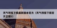 天气预报下载最新版本官方（天气预报下载官方正版1）