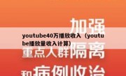 youtube40万播放收入（youtube播放量收入计算）