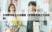 兰州限号晚上几点解除（兰州限号晚上几点结束）