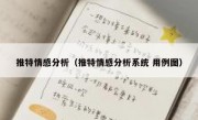 推特情感分析（推特情感分析系统 用例图）