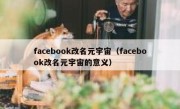 facebook改名元宇宙（facebook改名元宇宙的意义）