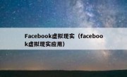 Facebook虚拟现实（facebook虚拟现实应用）
