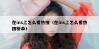 在ins上怎么看热搜（在ins上怎么看热搜榜单）