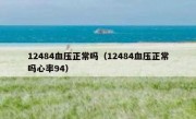12484血压正常吗（12484血压正常吗心率94）