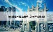 ins评论才能注册吗（ins评论限制）