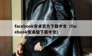 facebook安卓官方下载中文（facebook安卓版下载中文）