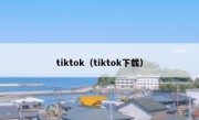 tiktok（tiktok下载）