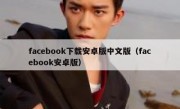 facebook下载安卓版中文版（facebook安卓版）