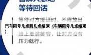 汽车限号几点到几点结束（车辆限号几点结束）