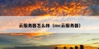 云服务器怎么样（mc云服务器）