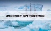 码支付程序授权（码支付程序授权官网）