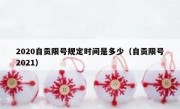 2020自贡限号规定时间是多少（自贡限号2021）