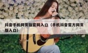 抖音手机网页版官网入口（手机抖音官方网页版入口）