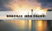 服务器市场占比（服务器 市场占有率）