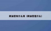 刷油管有什么用（刷油管是什么）
