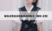 推特点赞违法吗是真的吗知乎（推特 点赞）