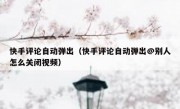 快手评论自动弹出（快手评论自动弹出@别人怎么关闭视频）