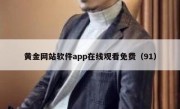 黄金网站软件app在线观看免费（91）