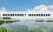 樱花动漫账号密码忘了（樱花动漫免费会员账号密码）