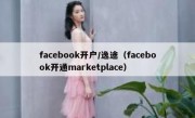 facebook开户/逸途（facebook开通marketplace）