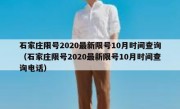 石家庄限号2020最新限号10月时间查询（石家庄限号2020最新限号10月时间查询电话）