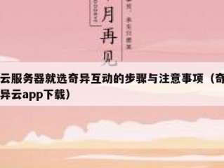 云服务器就选奇异互动的步骤与注意事项（奇异云app下载）