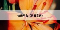 快云平台（快云官网）