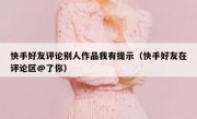 快手好友评论别人作品我有提示（快手好友在评论区@了你）
