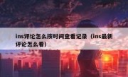 ins评论怎么按时间查看记录（ins最新评论怎么看）