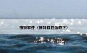 推特软件（推特软件版咋下）