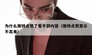 为什么推特点赞了看不到内容（推特点赞显示不出来）