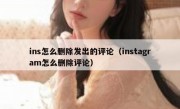 ins怎么删除发出的评论（instagram怎么删除评论）