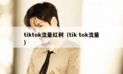 tiktok流量红利（tik tok流量）