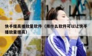 快手提高播放量软件（用什么软件可以让快手播放量提高）