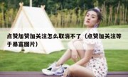 点赞加赞加关注怎么取消不了（点赞加关注等于暴富图片）
