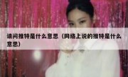 请问推特是什么意思（网络上说的推特是什么意思）