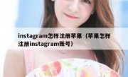 instagram怎样注册苹果（苹果怎样注册instagram账号）