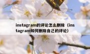 instagram的评论怎么删除（instagram如何删除自己的评论）