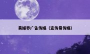 易媒界广告传媒（宣传易传媒）