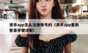 派币app怎么注册账号的（派币app重新登录步骤详解）
