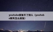 youtube回复不了别人（youtube聊天怎么回复）