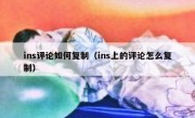 ins评论如何复制（ins上的评论怎么复制）