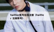 twitter账号在线注册（twitter 注册账号）