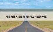 斗音海外入门指南（如何上抖音海外版）