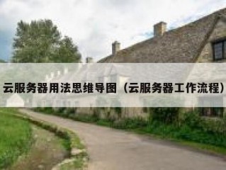云服务器用法思维导图（云服务器工作流程）
