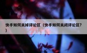 快手如何关掉评论区（快手如何关闭评论区?）